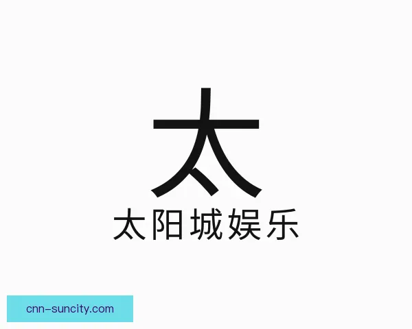 介绍太阳城娱乐